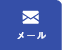 メール