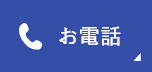 お電話